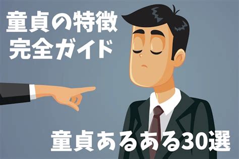 彼氏 が 童貞|童貞の”特徴30選”！童貞あるあると経験がない男性の .